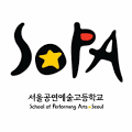 서울공연예술고등학교