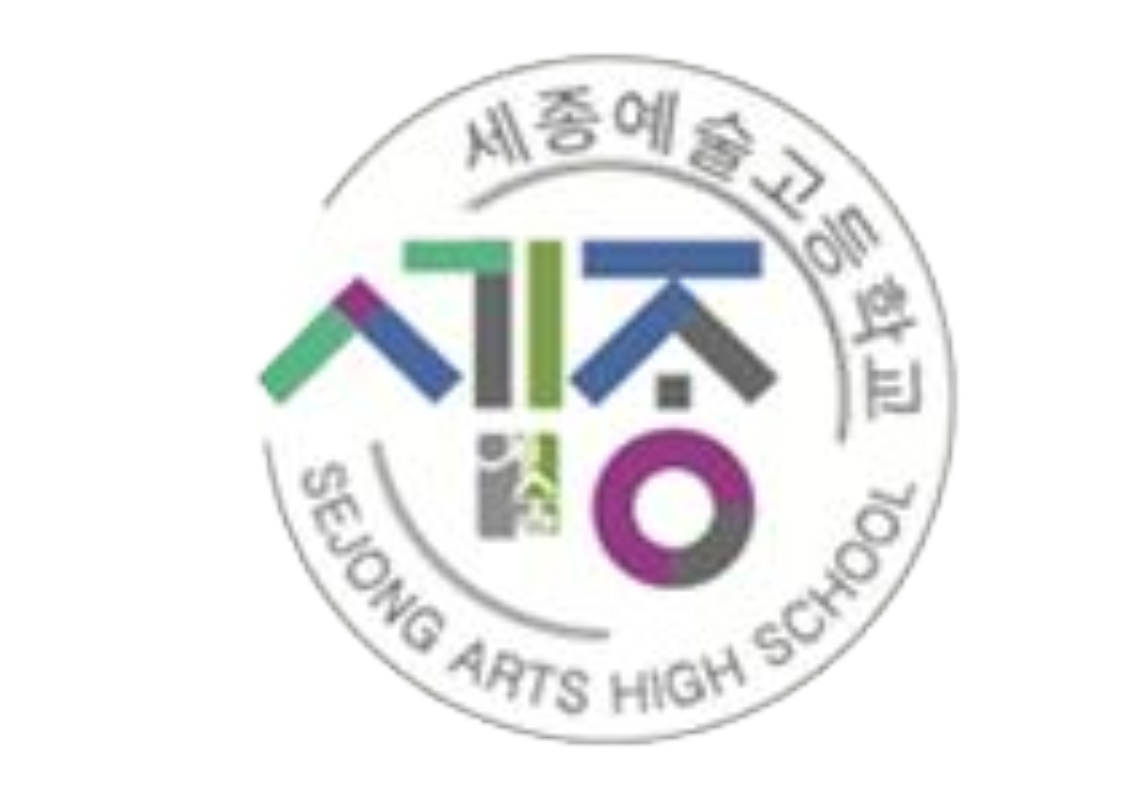 세종예술고등학교