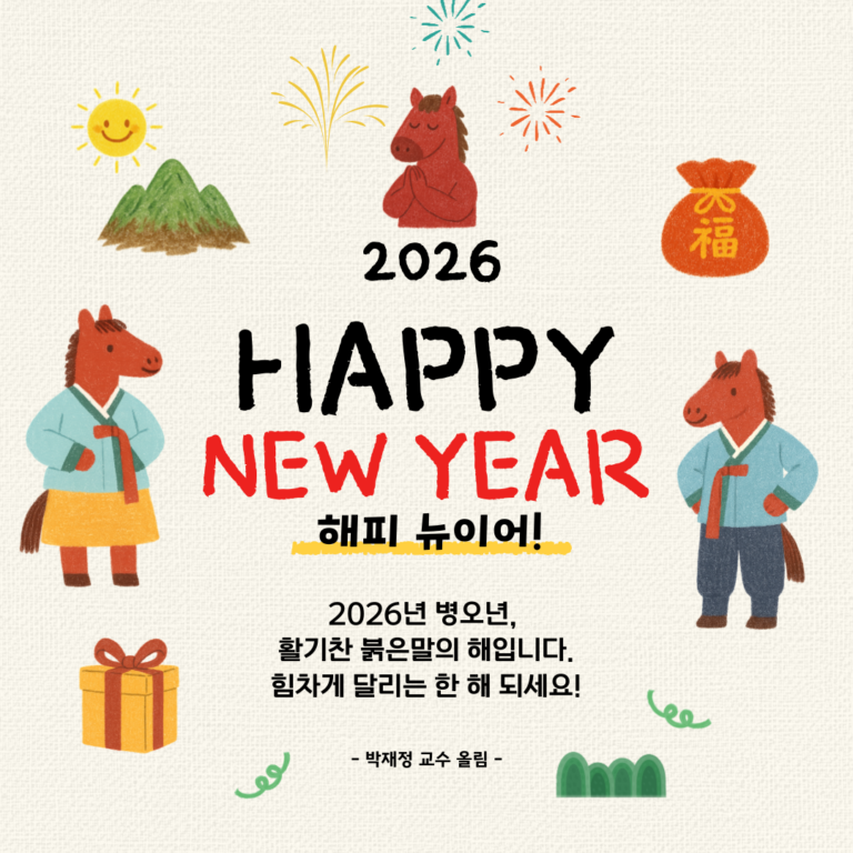 2026 Happy New Year!  해피뉴이어!