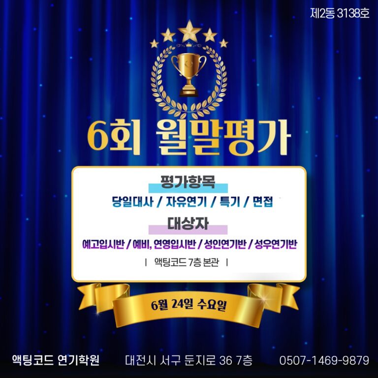 6회 월말평가를 액팅코드 7층  본관에서  진행합니다.