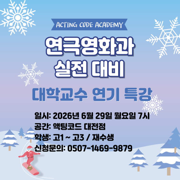 연극영화과 신전대비 - 대학교수 연기특강