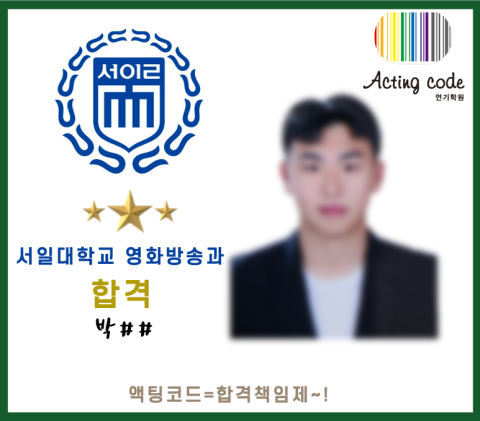 서일대학교 영화방송과 합격 박##