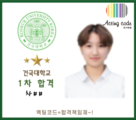 건국대학교 1차합격 차##