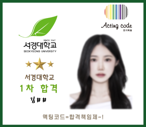 서경대학교 1차합격 김##