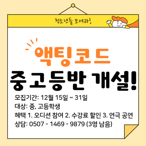 액팅코드 중고등반 개설!