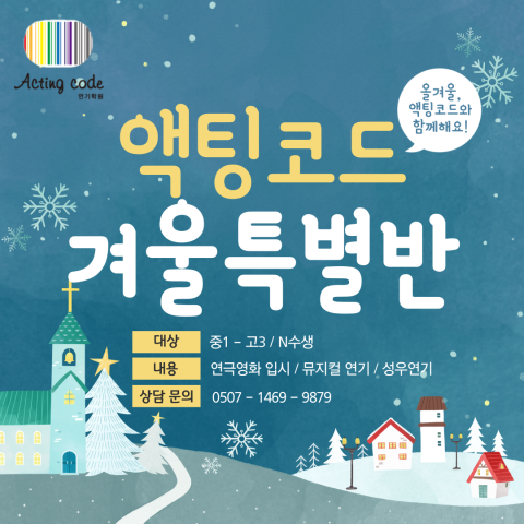 액팅코드 겨울특별반 접수중