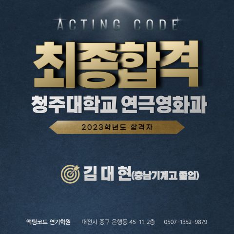 청주대학교 연극영화과 최종합격 김**