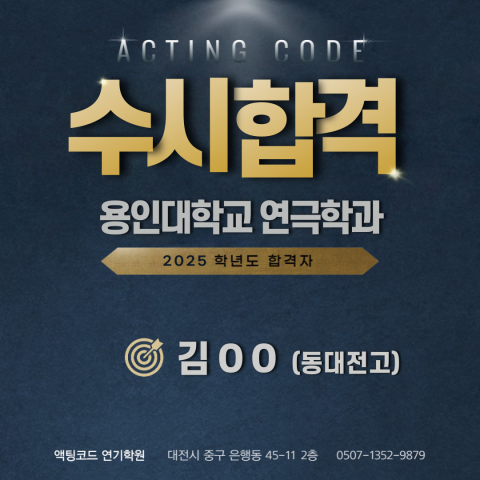 용인대학교 연극학과 수시합격 김00(동대전고)