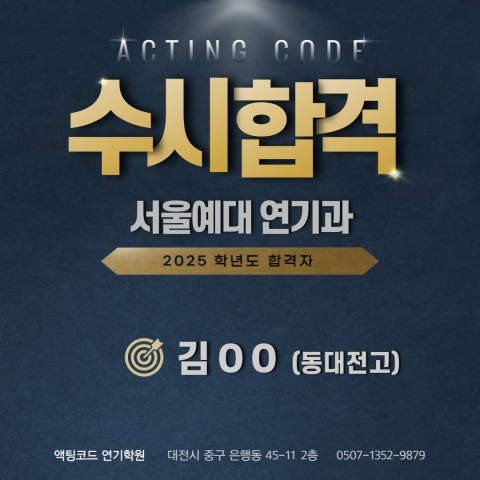 서울예대 연기과 수시합격 김00(동대전고)