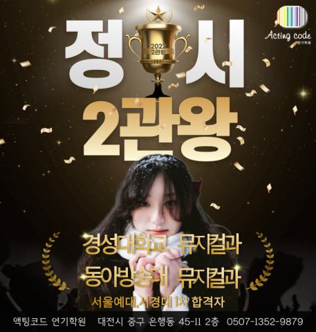 정시 2관왕 - 경성대학교 뮤지컬과, 동아방송대 뮤지컬과 합격자