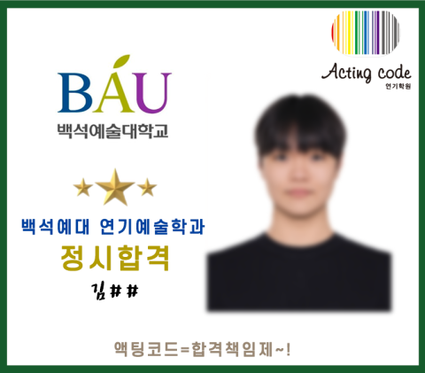 백석예대 연기예술학과 정시합격-김##