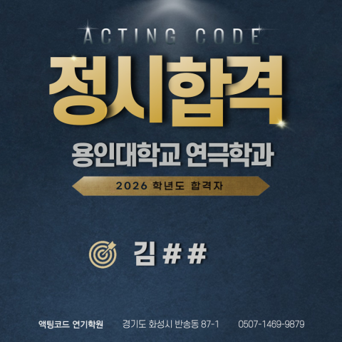 용인대학교 연극학과 정시합격 - 김##