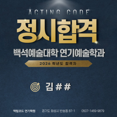 백석예술대학 연기예술학과 - 정시합격 - 김##