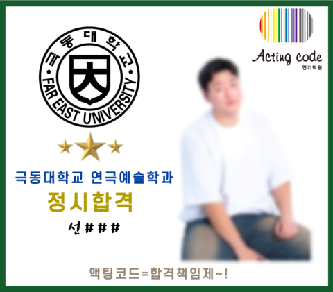 극동대학교 연극예술학과 정시합격 - 선###