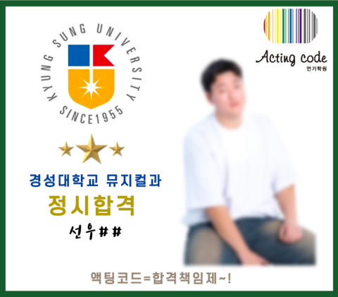 경성대학교 뮤지컬과 정시합격 - 선우##