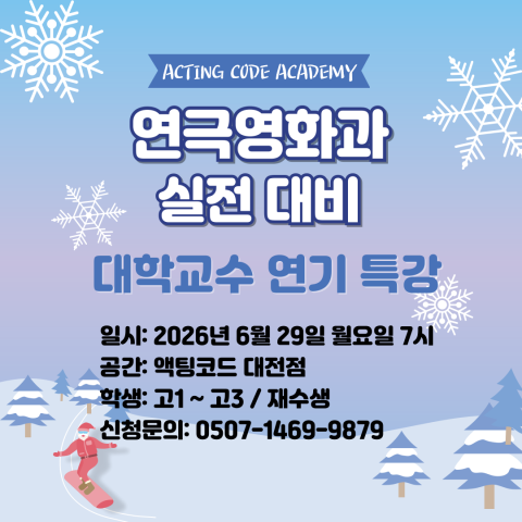 [대전점]연극영화과 신전대비 - 대학교수 연기특강